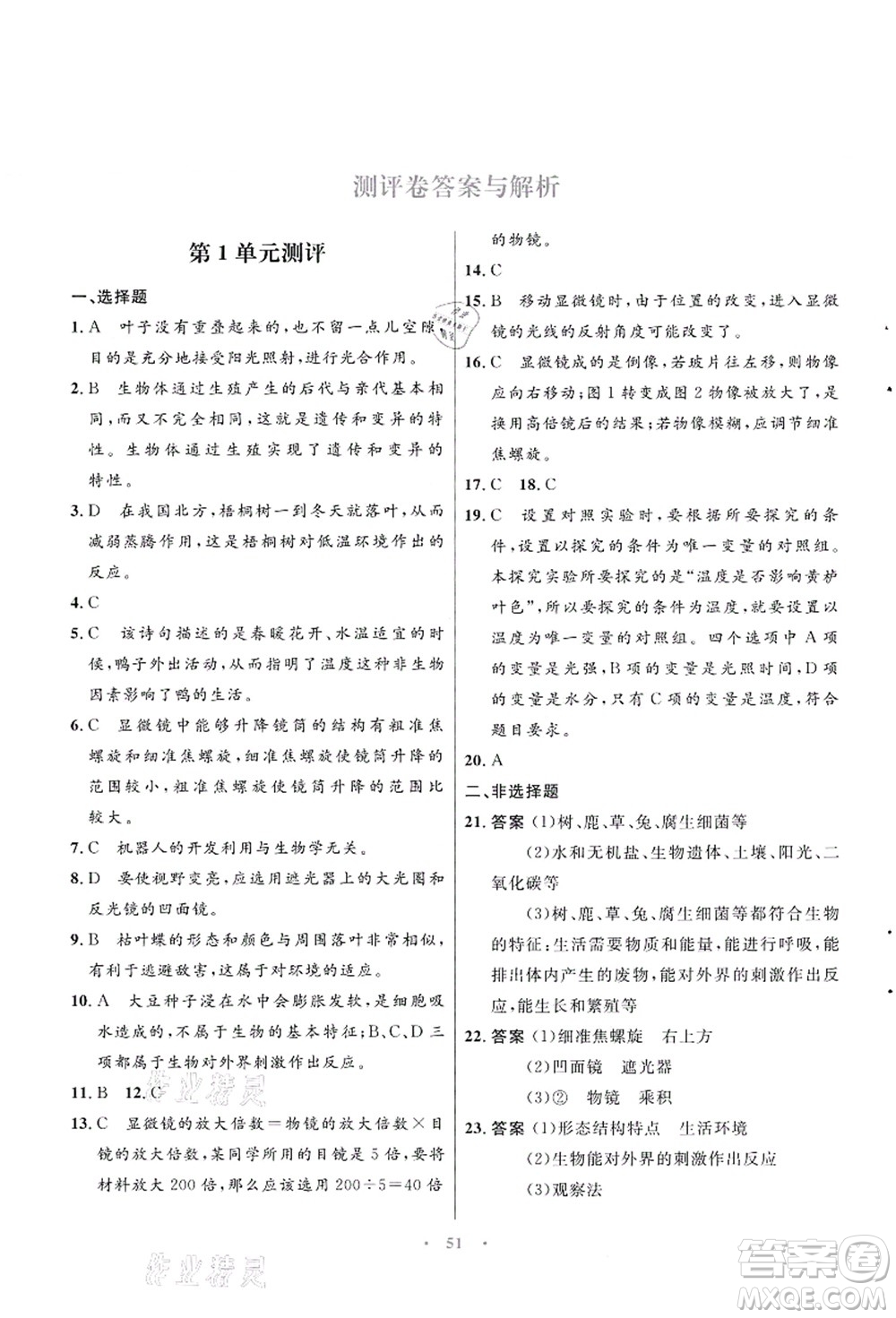 知識(shí)出版社2021初中同步測控優(yōu)化設(shè)計(jì)七年級生物上冊SJ蘇教版答案