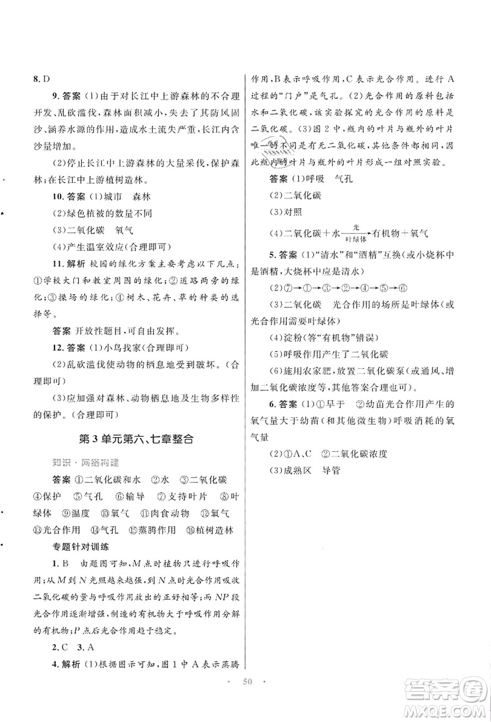 知識(shí)出版社2021初中同步測控優(yōu)化設(shè)計(jì)七年級生物上冊SJ蘇教版答案