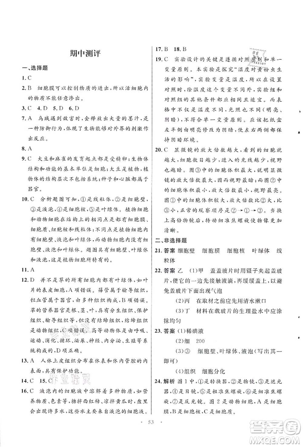 知識(shí)出版社2021初中同步測控優(yōu)化設(shè)計(jì)七年級生物上冊SJ蘇教版答案