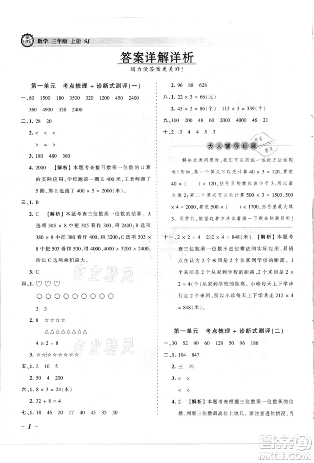 江西人民出版社2021王朝霞考點梳理時習(xí)卷三年級上冊數(shù)學(xué)蘇教版參考答案