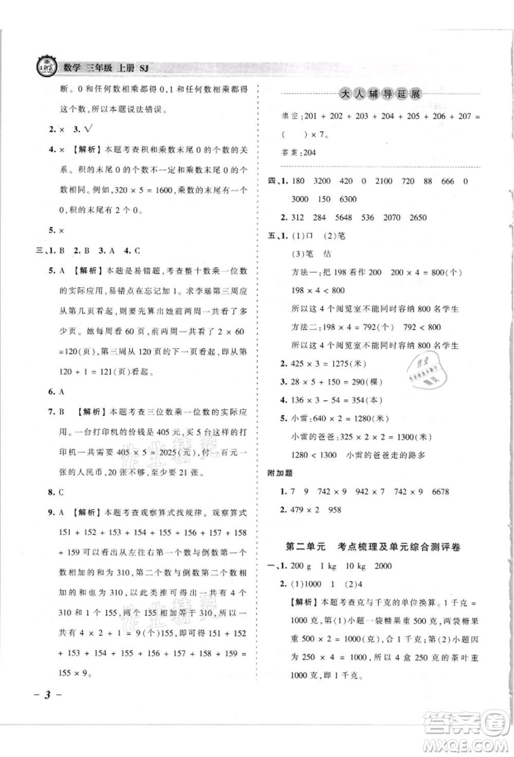 江西人民出版社2021王朝霞考點梳理時習(xí)卷三年級上冊數(shù)學(xué)蘇教版參考答案
