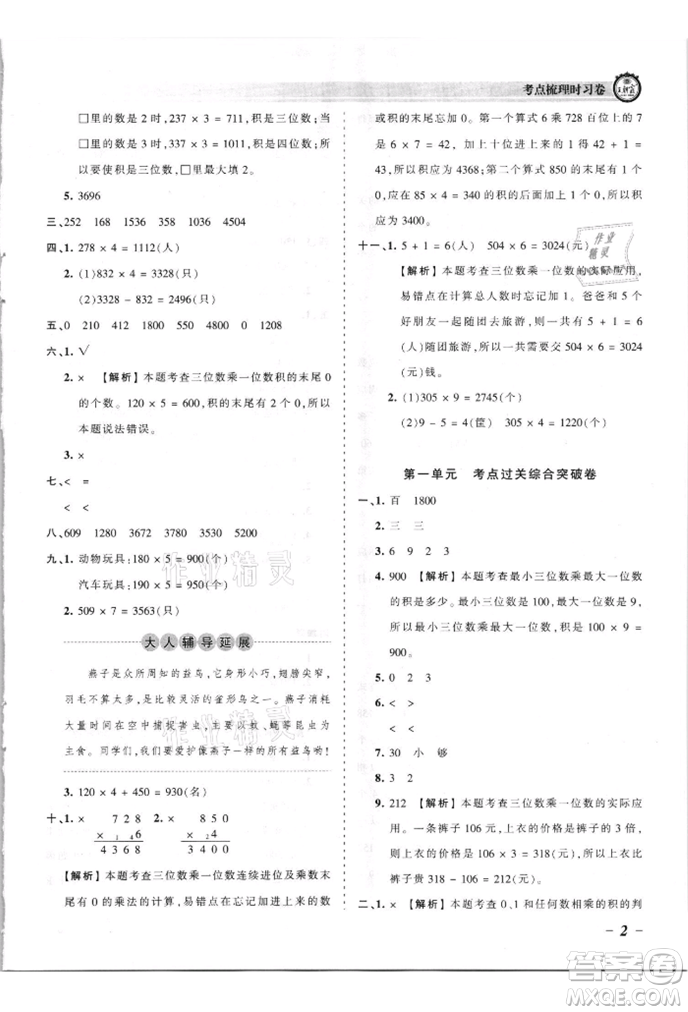 江西人民出版社2021王朝霞考點梳理時習(xí)卷三年級上冊數(shù)學(xué)蘇教版參考答案