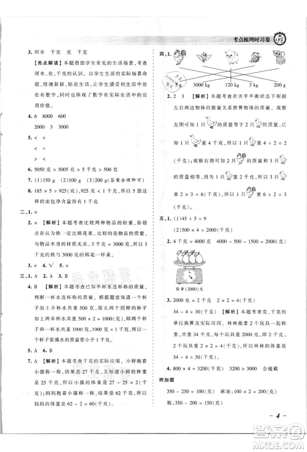 江西人民出版社2021王朝霞考點梳理時習(xí)卷三年級上冊數(shù)學(xué)蘇教版參考答案