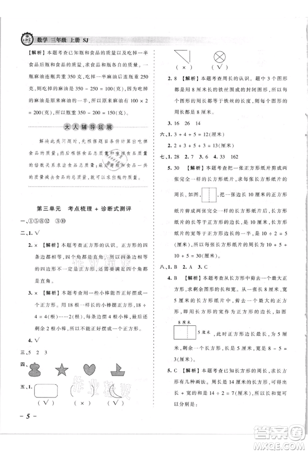 江西人民出版社2021王朝霞考點梳理時習(xí)卷三年級上冊數(shù)學(xué)蘇教版參考答案