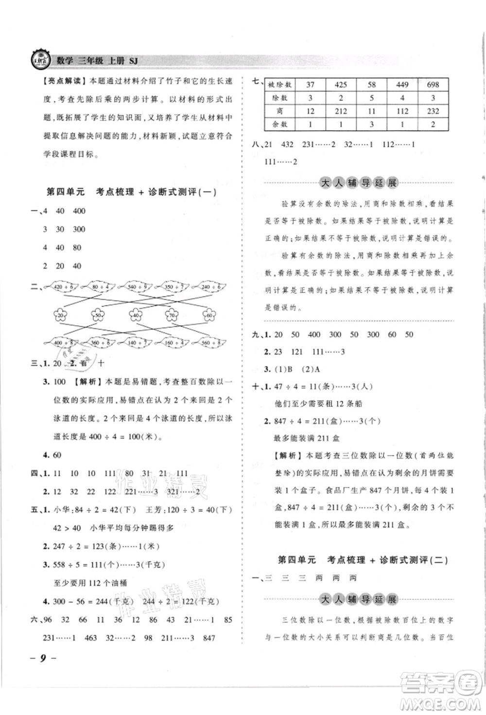 江西人民出版社2021王朝霞考點梳理時習(xí)卷三年級上冊數(shù)學(xué)蘇教版參考答案