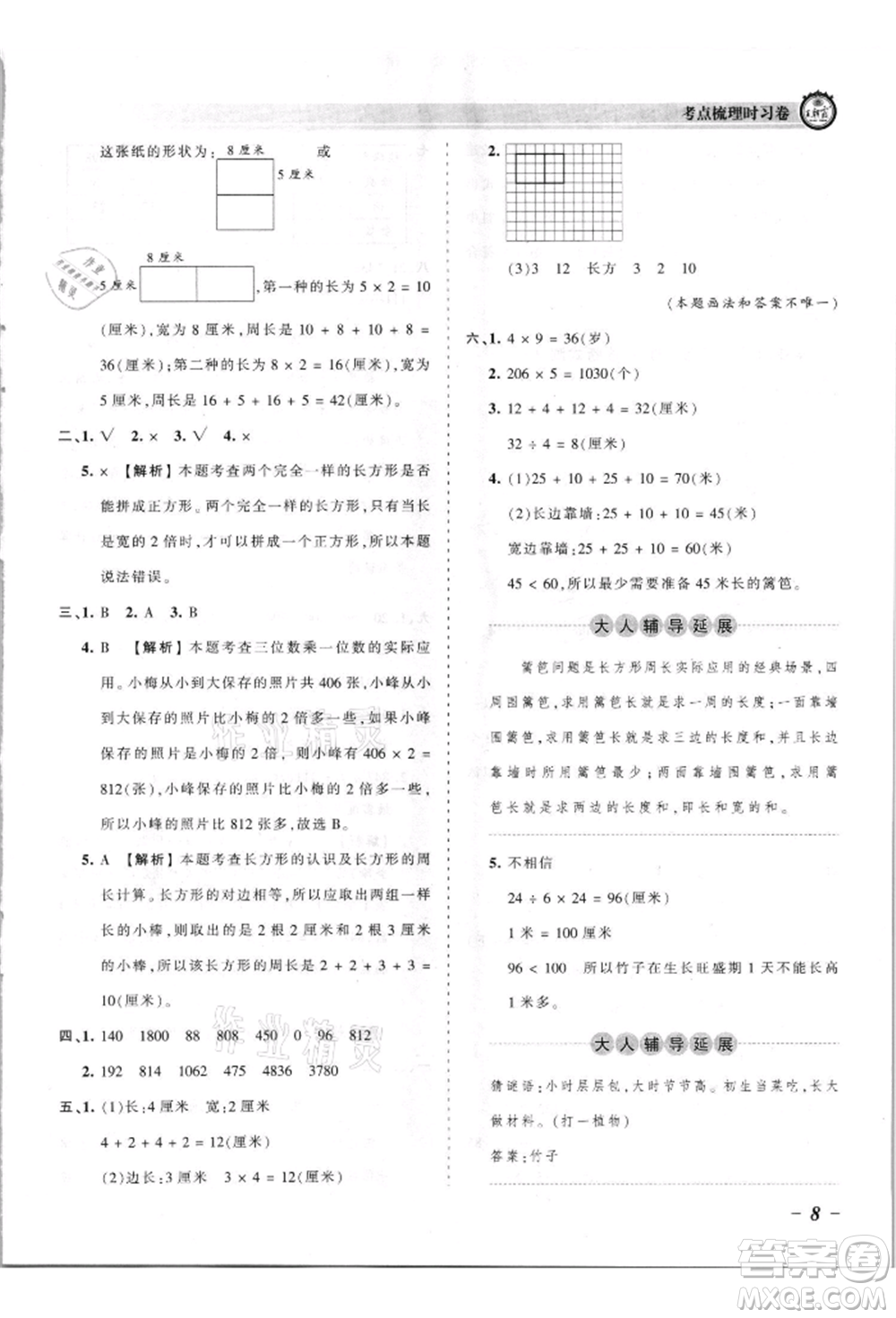江西人民出版社2021王朝霞考點梳理時習(xí)卷三年級上冊數(shù)學(xué)蘇教版參考答案