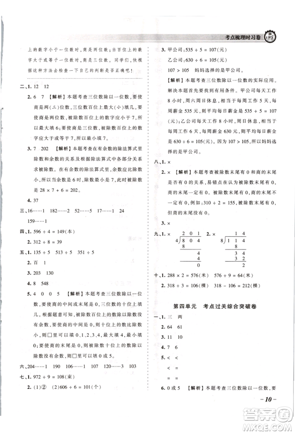 江西人民出版社2021王朝霞考點梳理時習(xí)卷三年級上冊數(shù)學(xué)蘇教版參考答案