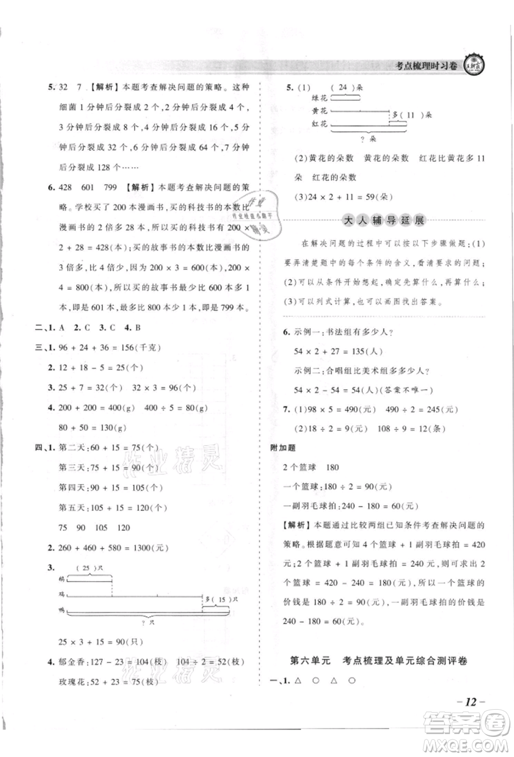 江西人民出版社2021王朝霞考點梳理時習(xí)卷三年級上冊數(shù)學(xué)蘇教版參考答案