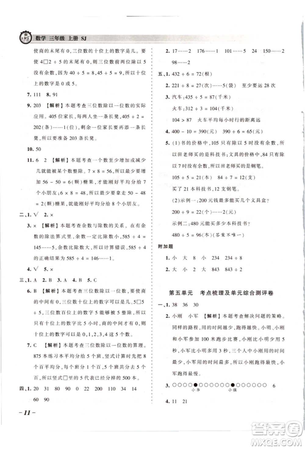 江西人民出版社2021王朝霞考點梳理時習(xí)卷三年級上冊數(shù)學(xué)蘇教版參考答案