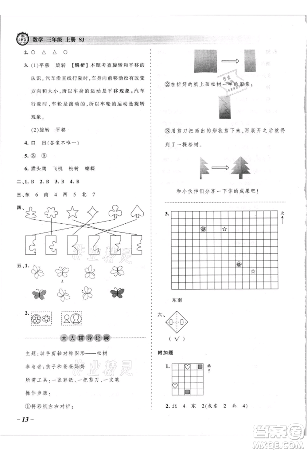 江西人民出版社2021王朝霞考點梳理時習(xí)卷三年級上冊數(shù)學(xué)蘇教版參考答案