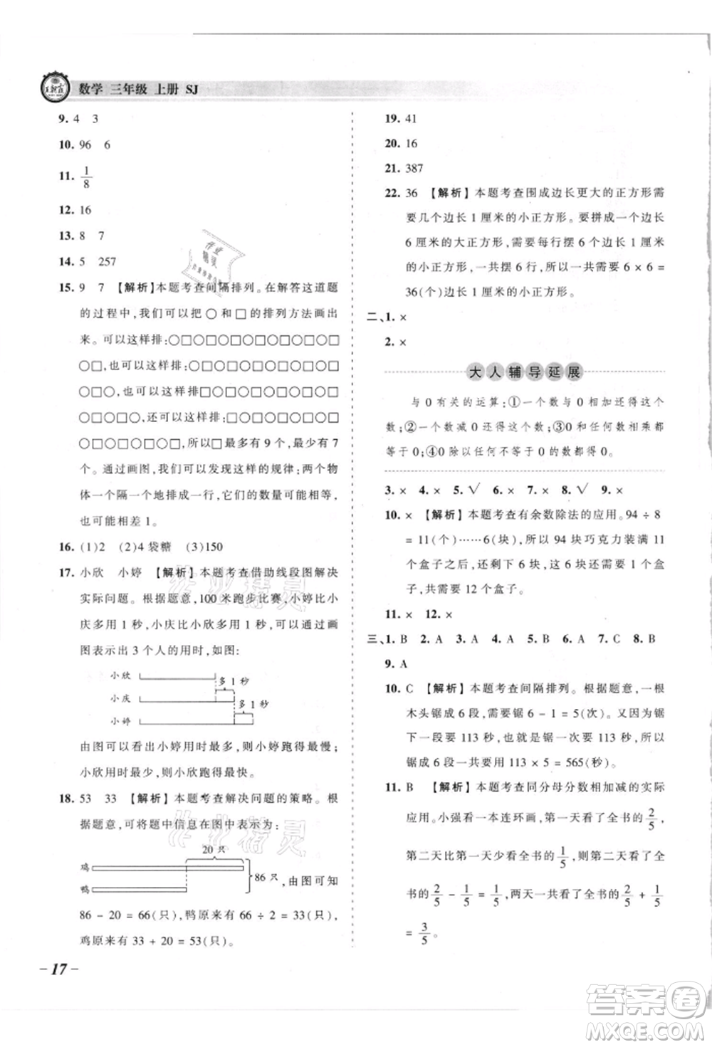 江西人民出版社2021王朝霞考點梳理時習(xí)卷三年級上冊數(shù)學(xué)蘇教版參考答案