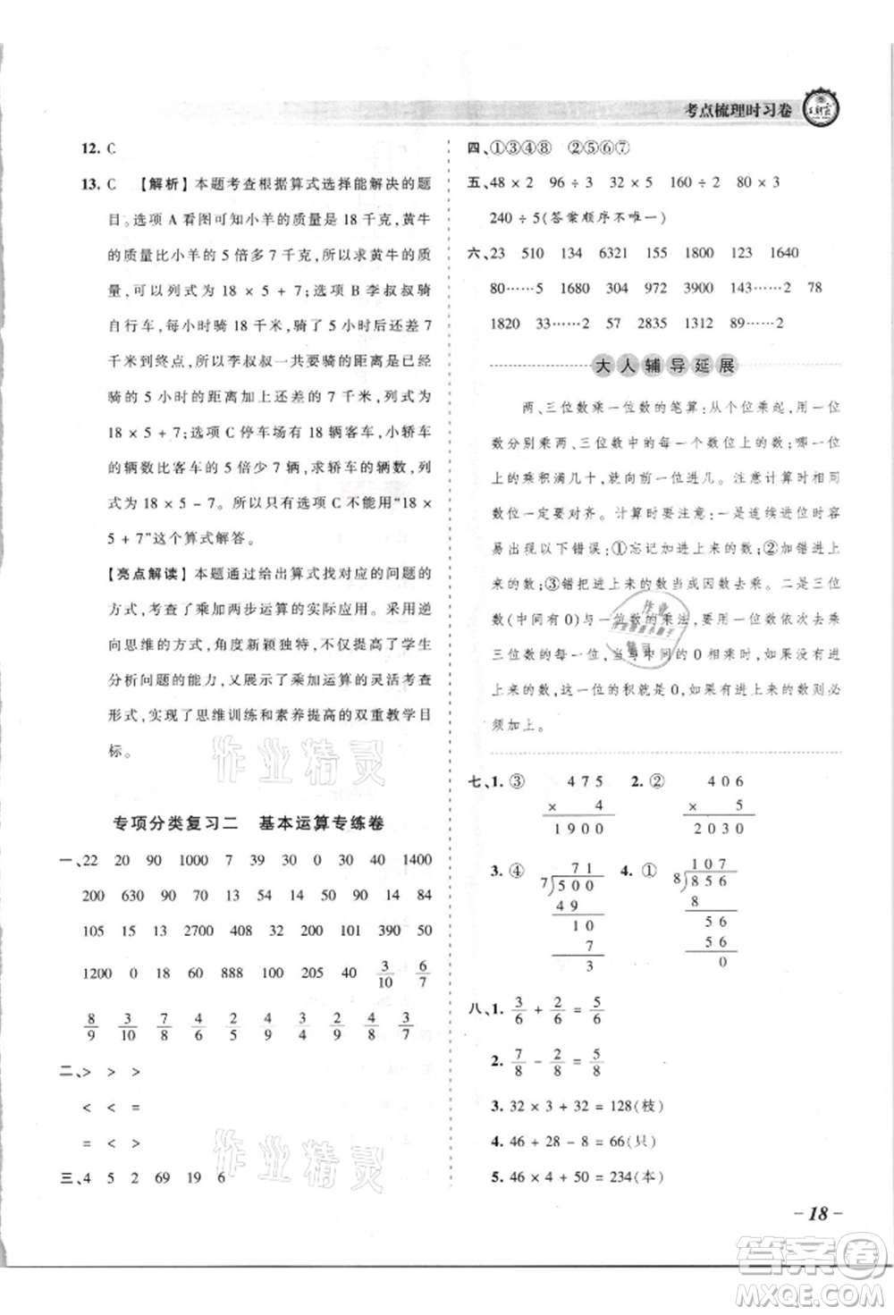 江西人民出版社2021王朝霞考點梳理時習(xí)卷三年級上冊數(shù)學(xué)蘇教版參考答案