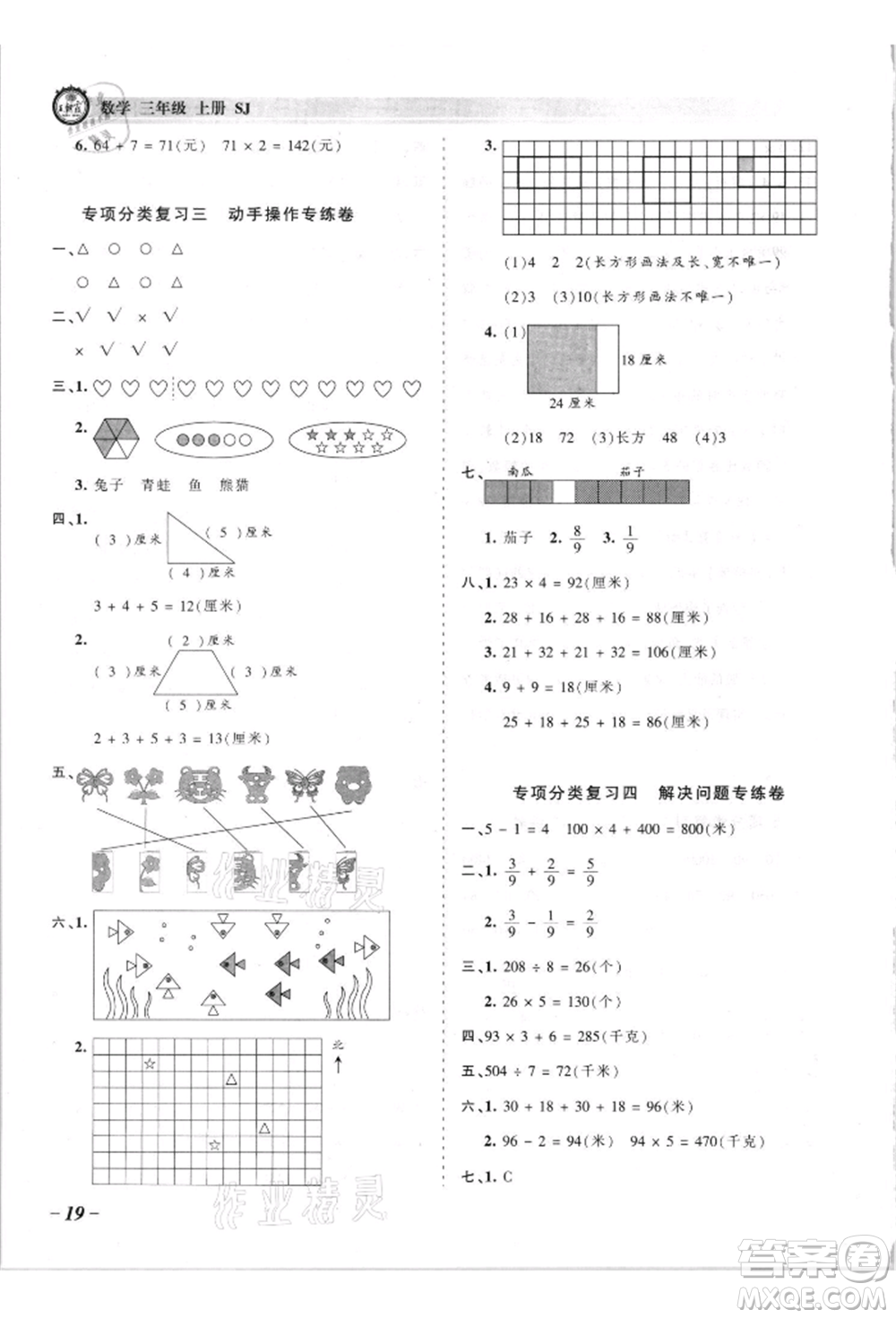 江西人民出版社2021王朝霞考點梳理時習(xí)卷三年級上冊數(shù)學(xué)蘇教版參考答案