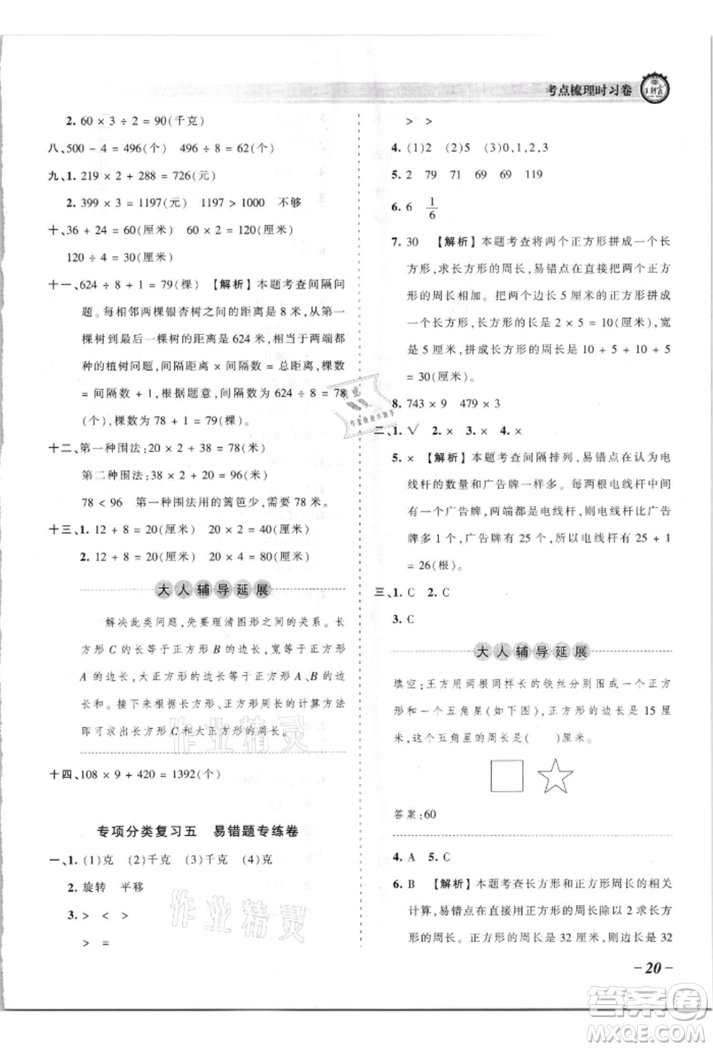 江西人民出版社2021王朝霞考點梳理時習(xí)卷三年級上冊數(shù)學(xué)蘇教版參考答案