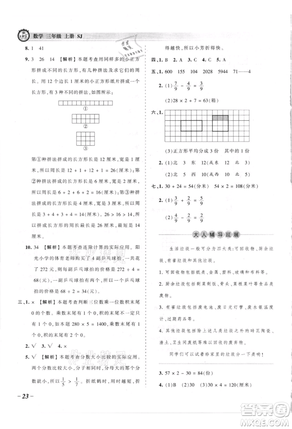 江西人民出版社2021王朝霞考點梳理時習(xí)卷三年級上冊數(shù)學(xué)蘇教版參考答案