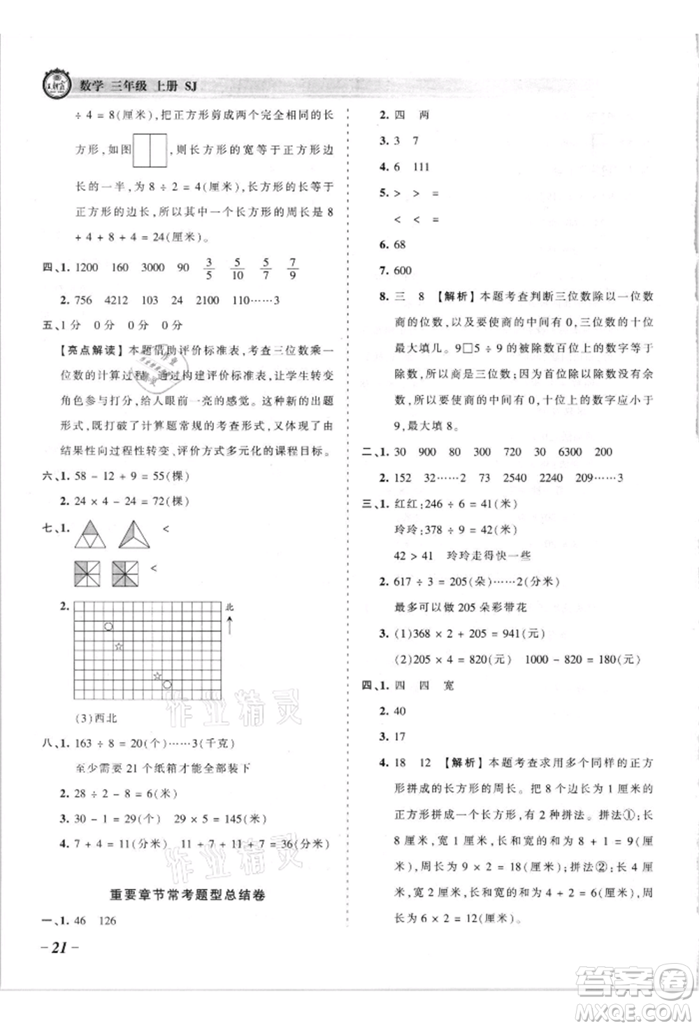 江西人民出版社2021王朝霞考點梳理時習(xí)卷三年級上冊數(shù)學(xué)蘇教版參考答案