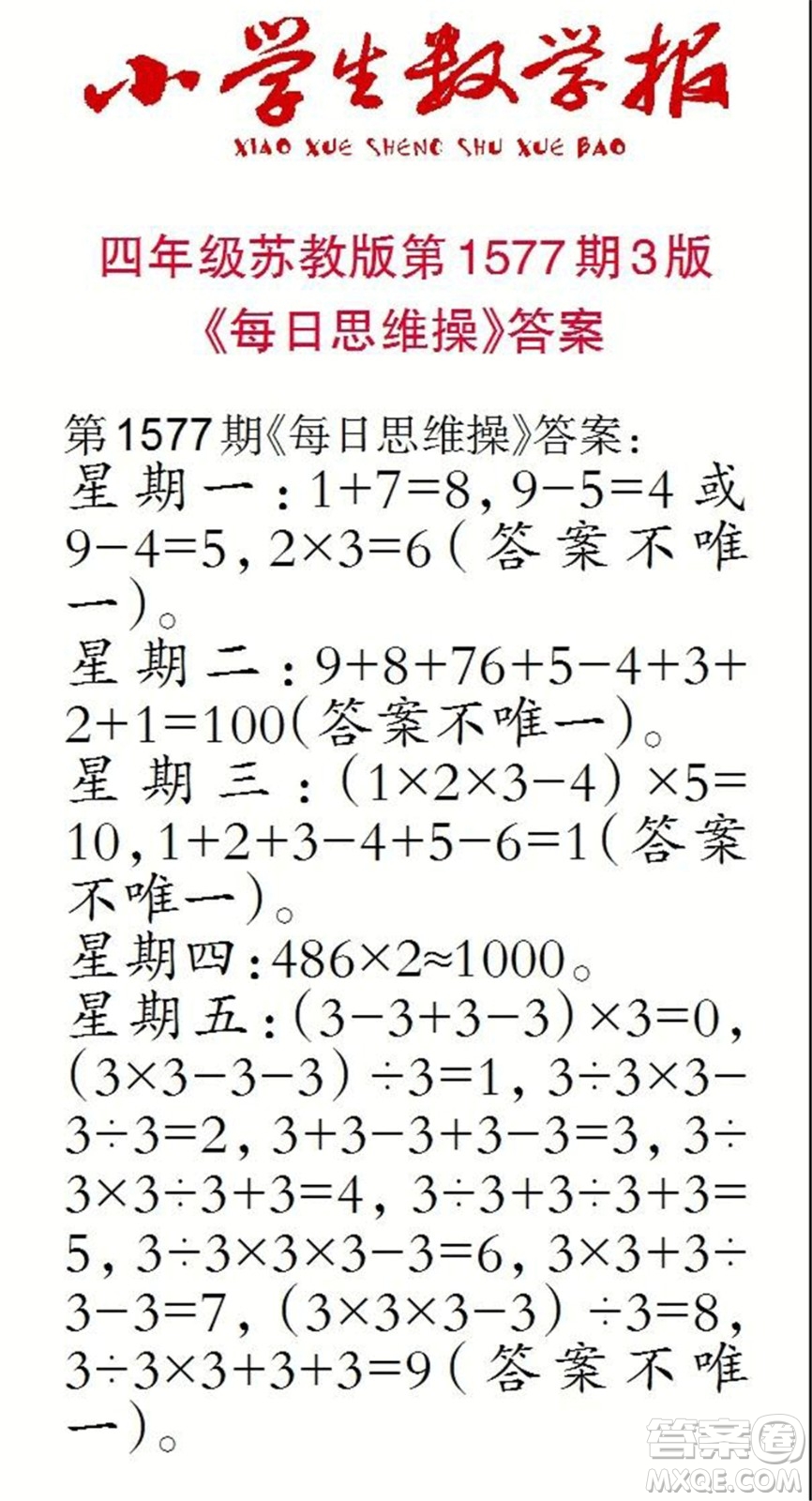 2021年小學(xué)生數(shù)學(xué)報(bào)四年級上學(xué)期第1577期答案