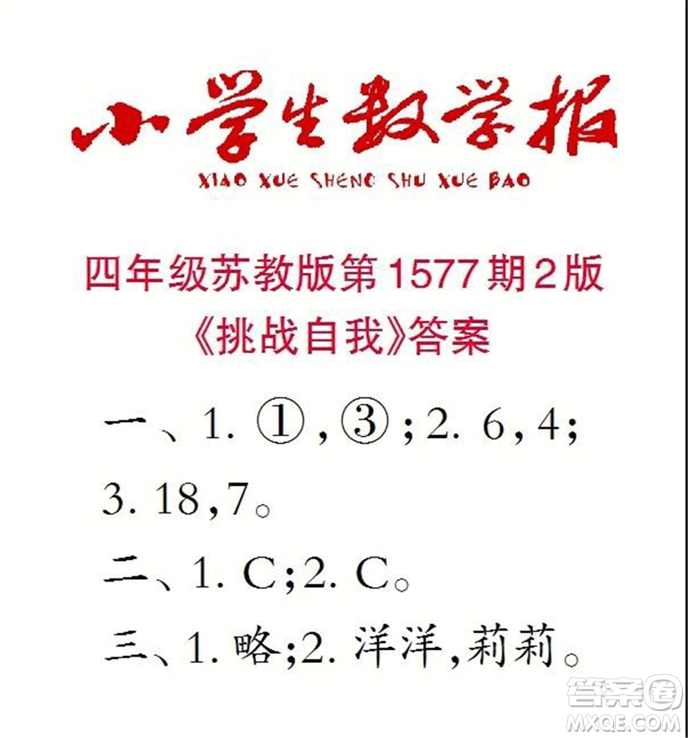 2021年小學(xué)生數(shù)學(xué)報(bào)四年級上學(xué)期第1577期答案