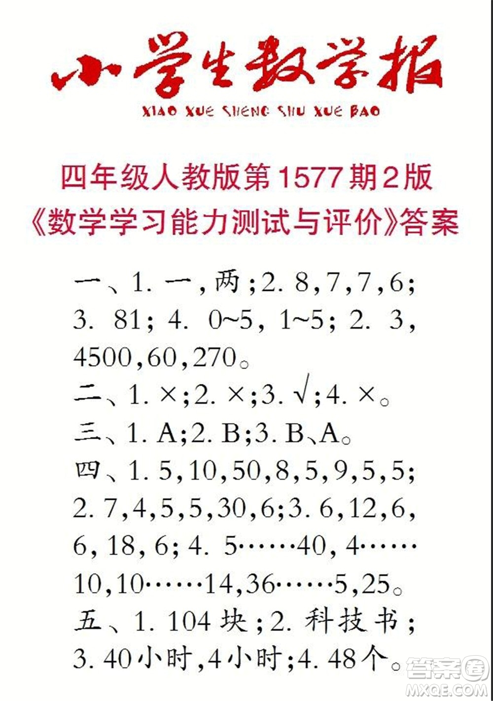 2021年小學(xué)生數(shù)學(xué)報(bào)四年級上學(xué)期第1577期答案