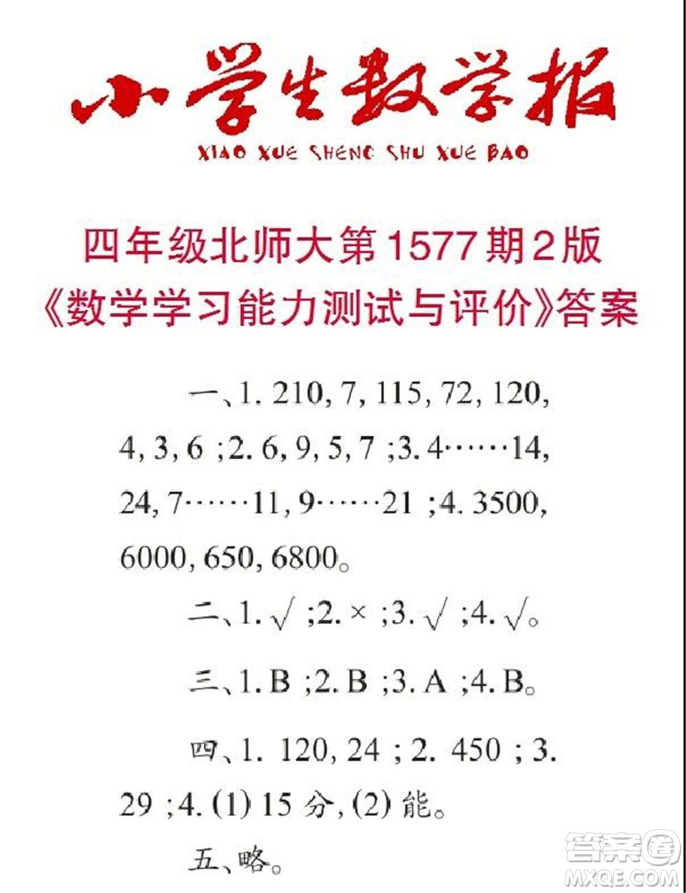 2021年小學(xué)生數(shù)學(xué)報(bào)四年級上學(xué)期第1577期答案