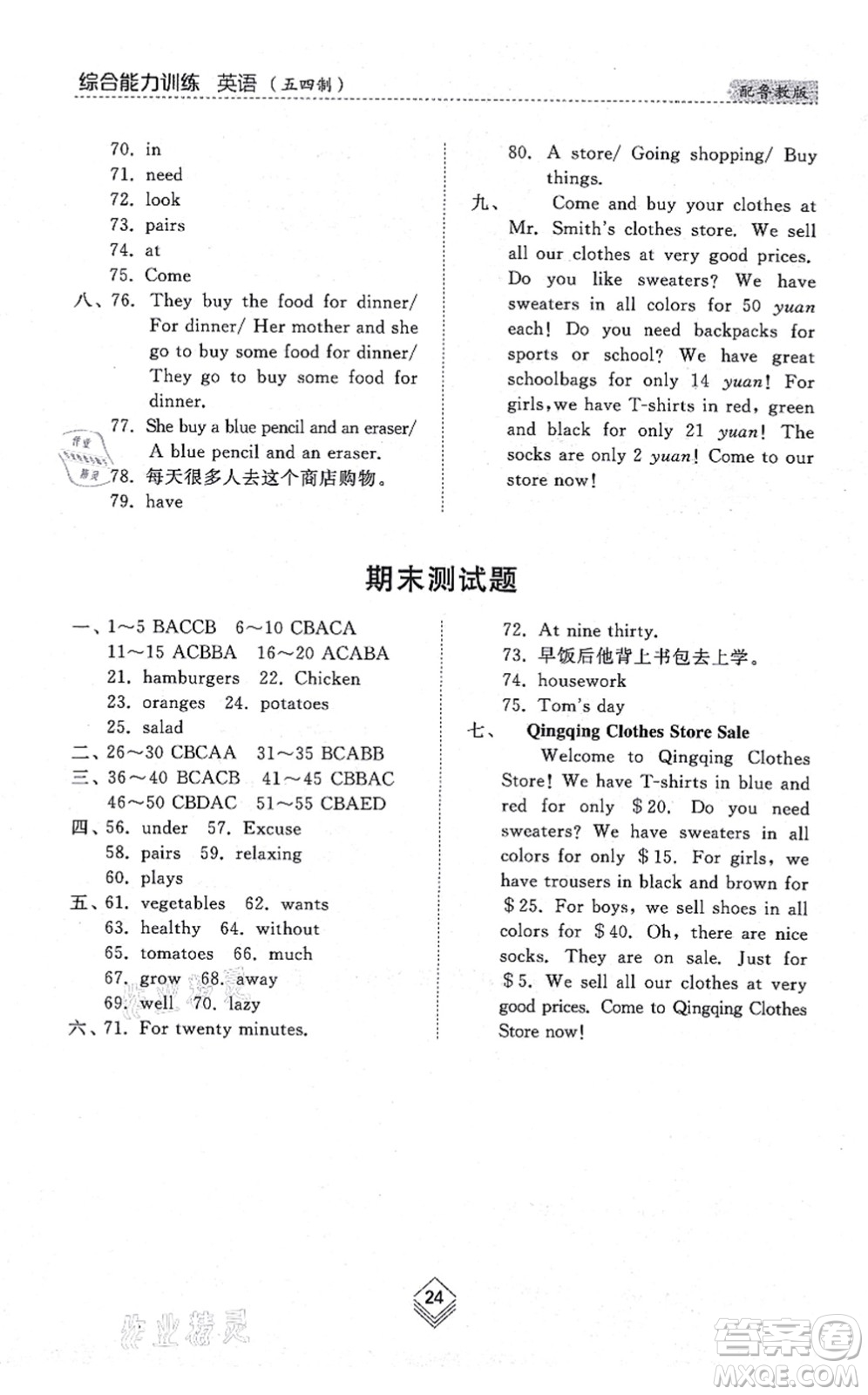 山東人民出版社2021綜合能力訓(xùn)練六年級(jí)英語上冊(cè)五四制魯教版答案