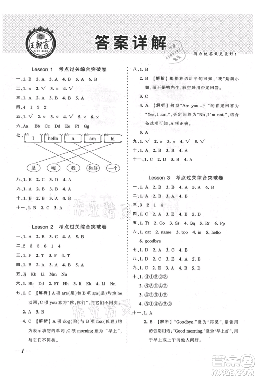 江西人民出版社2021王朝霞考點(diǎn)梳理時(shí)習(xí)卷三年級(jí)上冊(cè)英語科普版參考答案