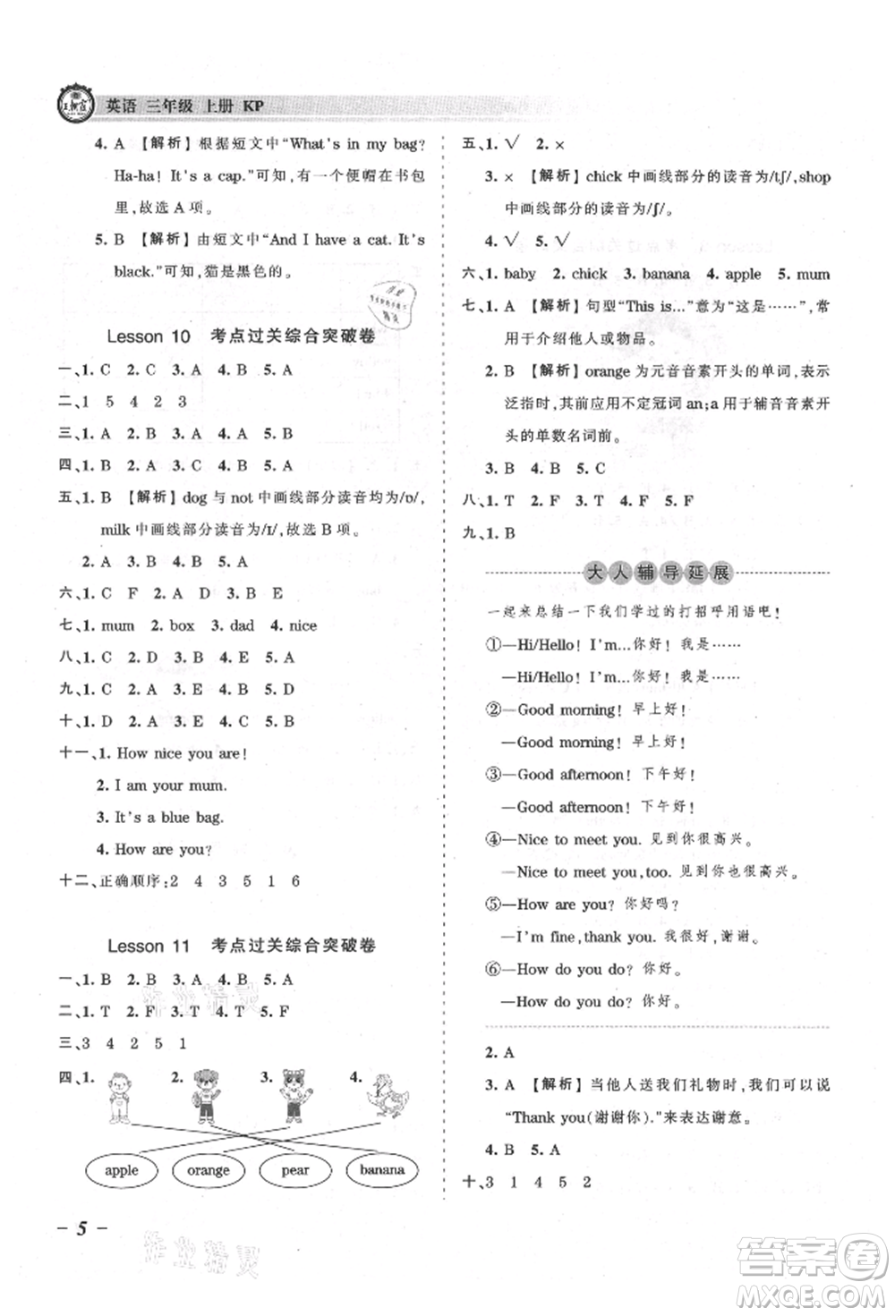 江西人民出版社2021王朝霞考點(diǎn)梳理時(shí)習(xí)卷三年級(jí)上冊(cè)英語科普版參考答案