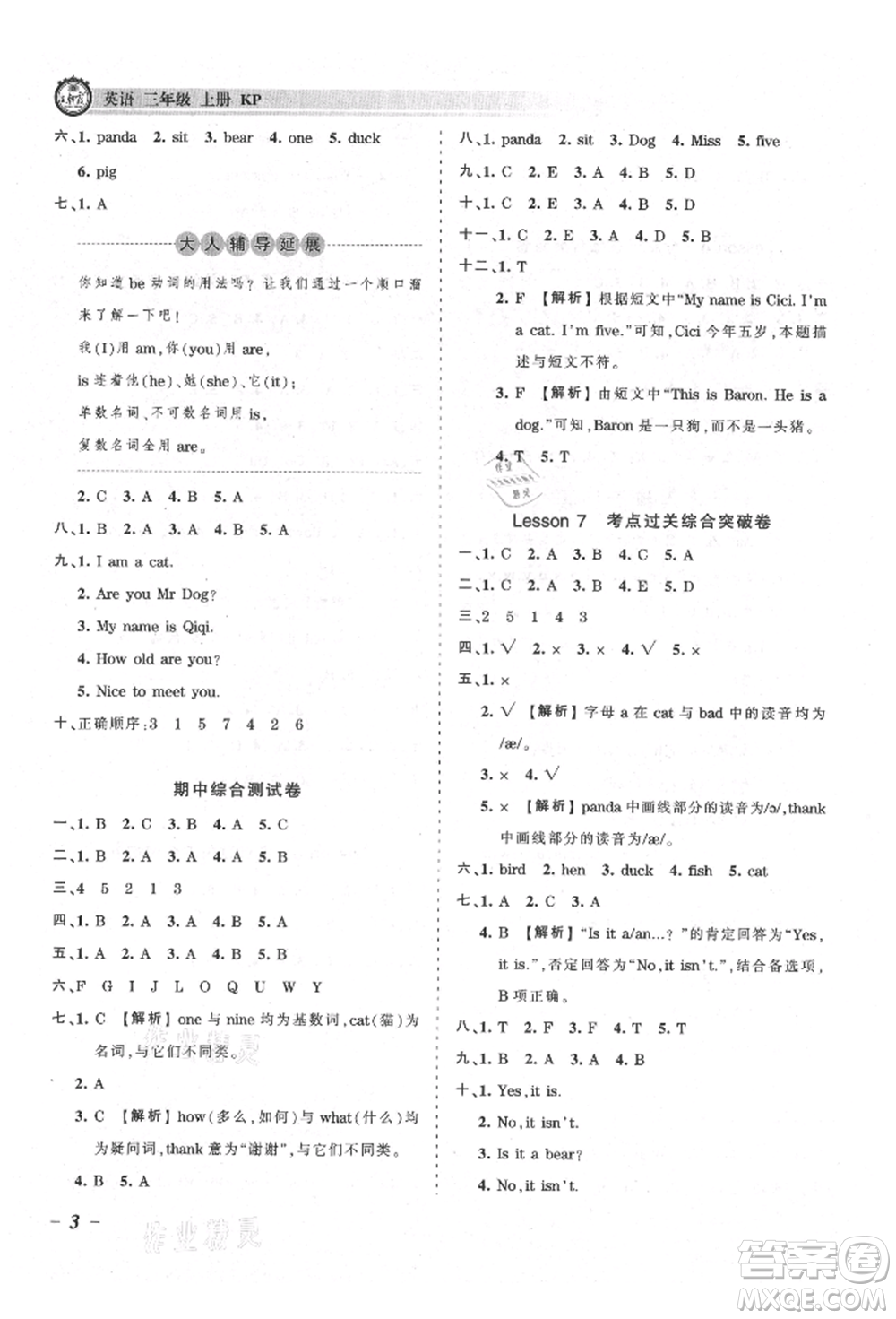 江西人民出版社2021王朝霞考點(diǎn)梳理時(shí)習(xí)卷三年級(jí)上冊(cè)英語科普版參考答案