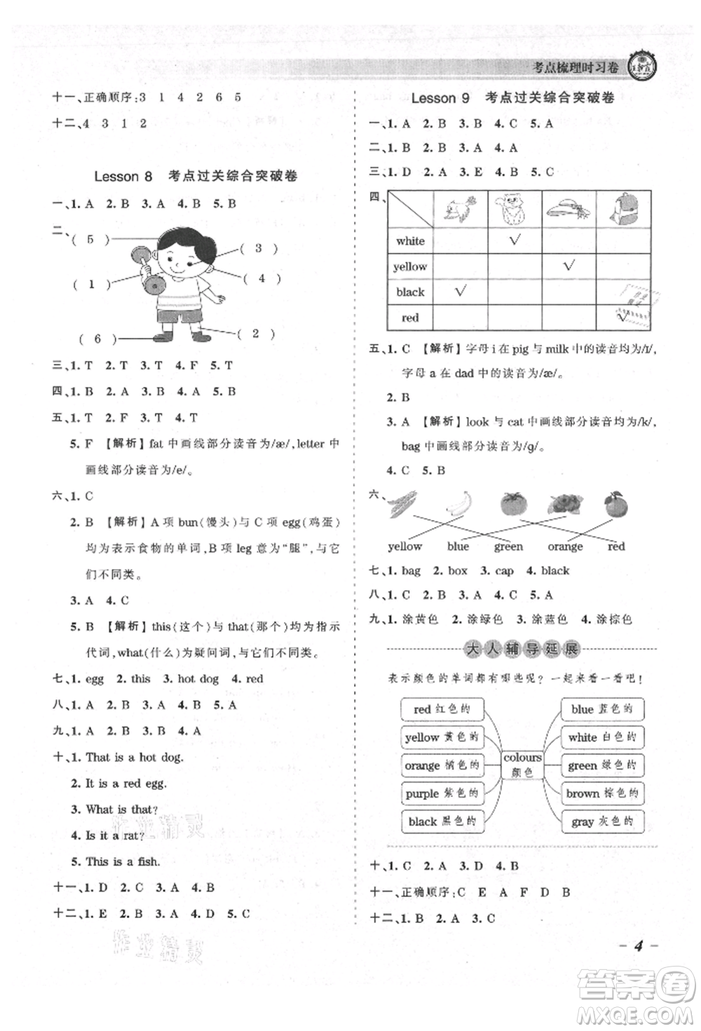 江西人民出版社2021王朝霞考點(diǎn)梳理時(shí)習(xí)卷三年級(jí)上冊(cè)英語科普版參考答案