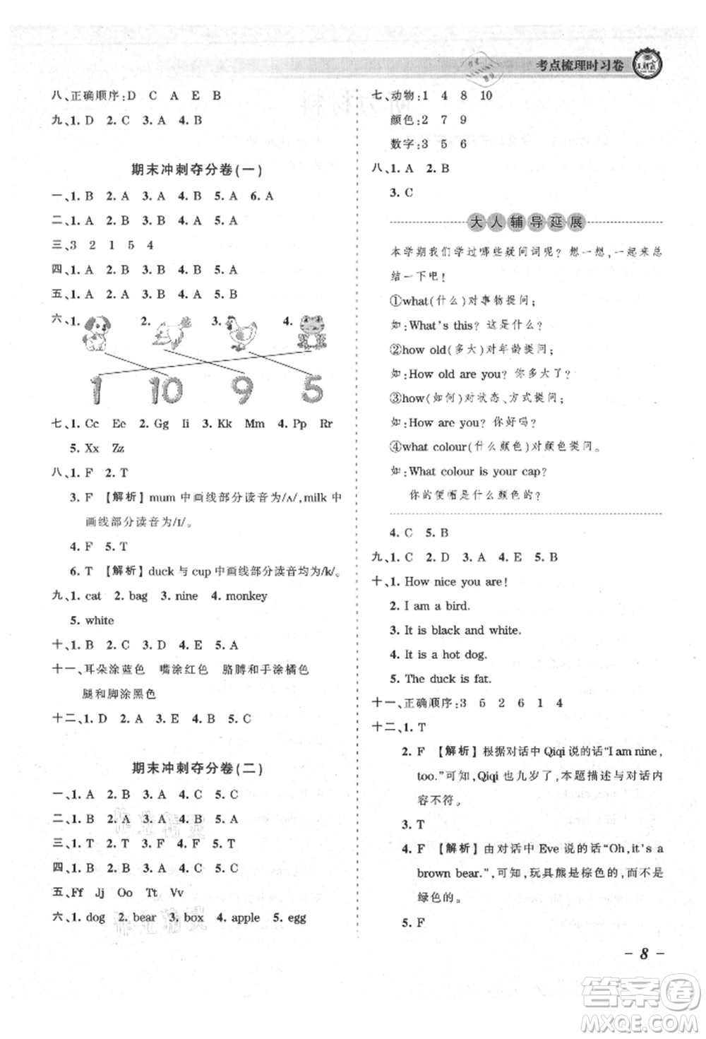 江西人民出版社2021王朝霞考點(diǎn)梳理時(shí)習(xí)卷三年級(jí)上冊(cè)英語科普版參考答案