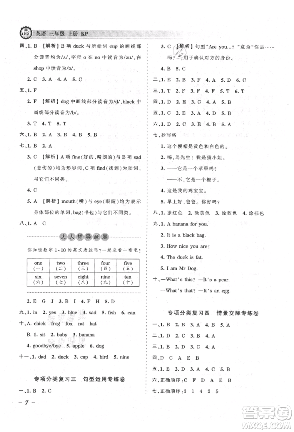 江西人民出版社2021王朝霞考點(diǎn)梳理時(shí)習(xí)卷三年級(jí)上冊(cè)英語科普版參考答案