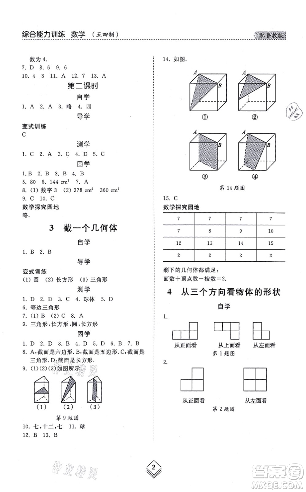 山東人民出版社2021綜合能力訓(xùn)練六年級數(shù)學(xué)上冊五四制魯教版答案