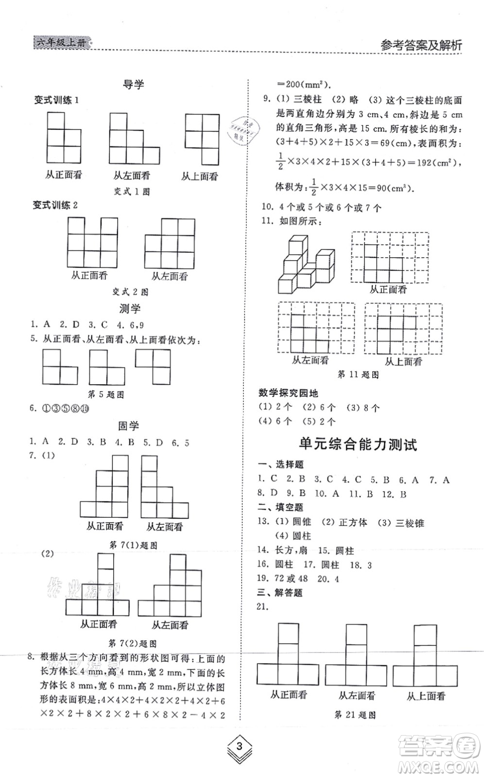 山東人民出版社2021綜合能力訓(xùn)練六年級數(shù)學(xué)上冊五四制魯教版答案