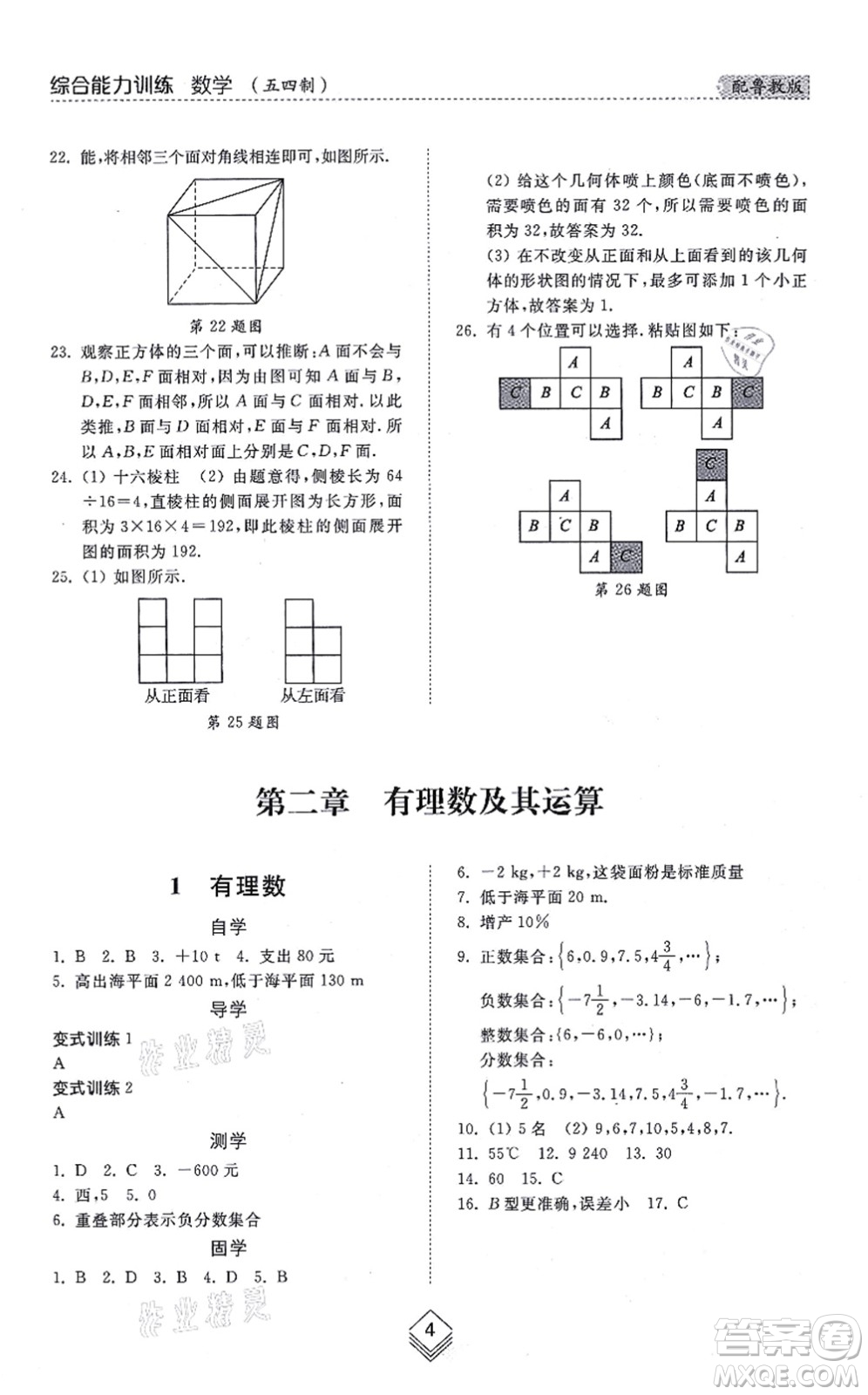 山東人民出版社2021綜合能力訓(xùn)練六年級數(shù)學(xué)上冊五四制魯教版答案