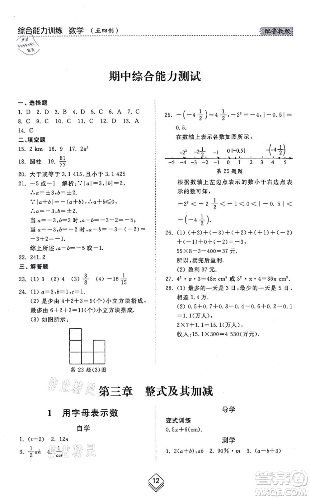 山東人民出版社2021綜合能力訓(xùn)練六年級數(shù)學(xué)上冊五四制魯教版答案