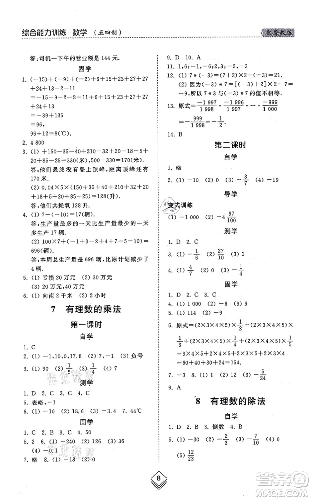 山東人民出版社2021綜合能力訓(xùn)練六年級數(shù)學(xué)上冊五四制魯教版答案