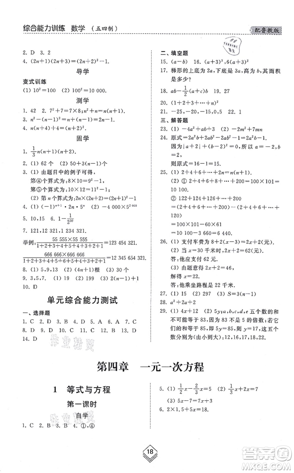 山東人民出版社2021綜合能力訓(xùn)練六年級數(shù)學(xué)上冊五四制魯教版答案