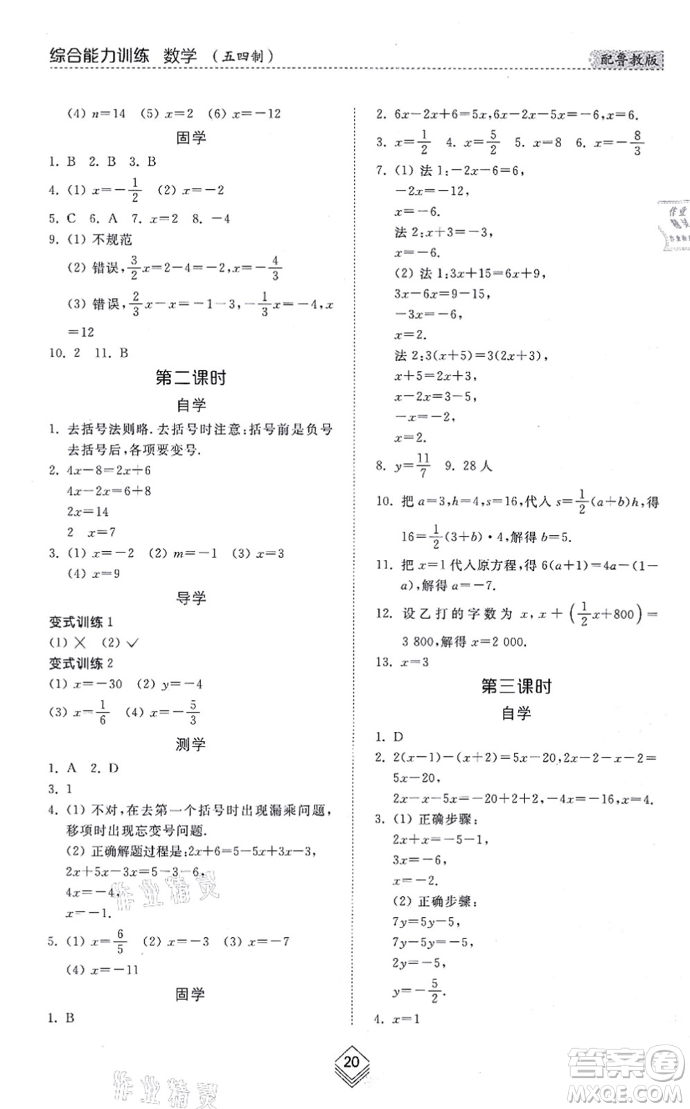 山東人民出版社2021綜合能力訓(xùn)練六年級數(shù)學(xué)上冊五四制魯教版答案