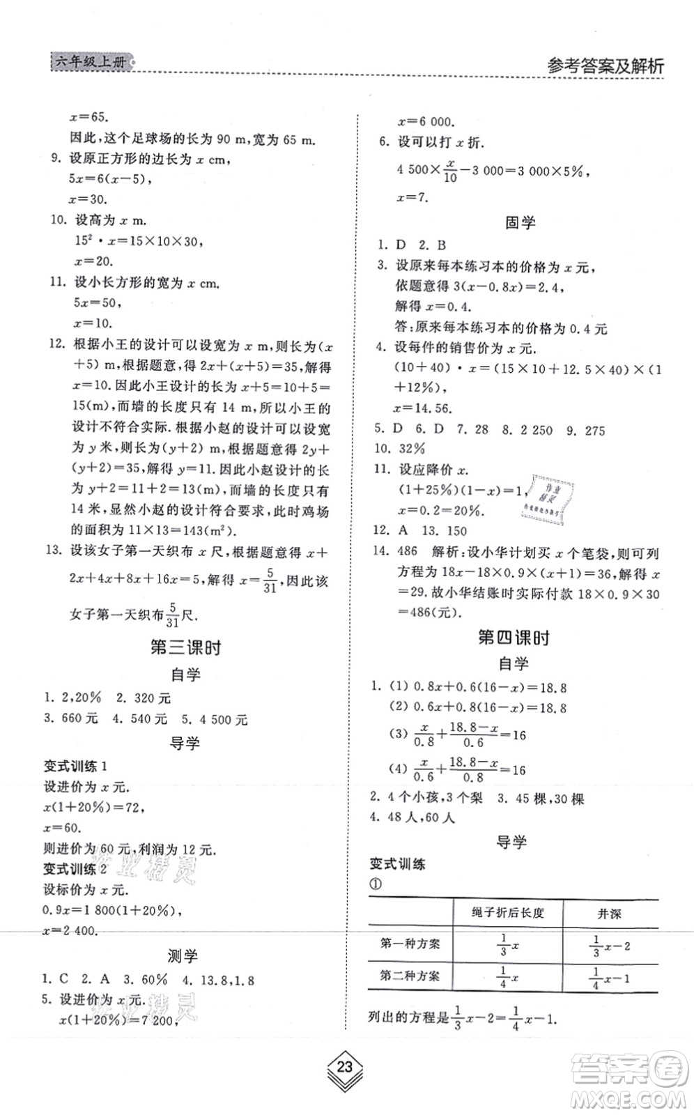 山東人民出版社2021綜合能力訓(xùn)練六年級數(shù)學(xué)上冊五四制魯教版答案