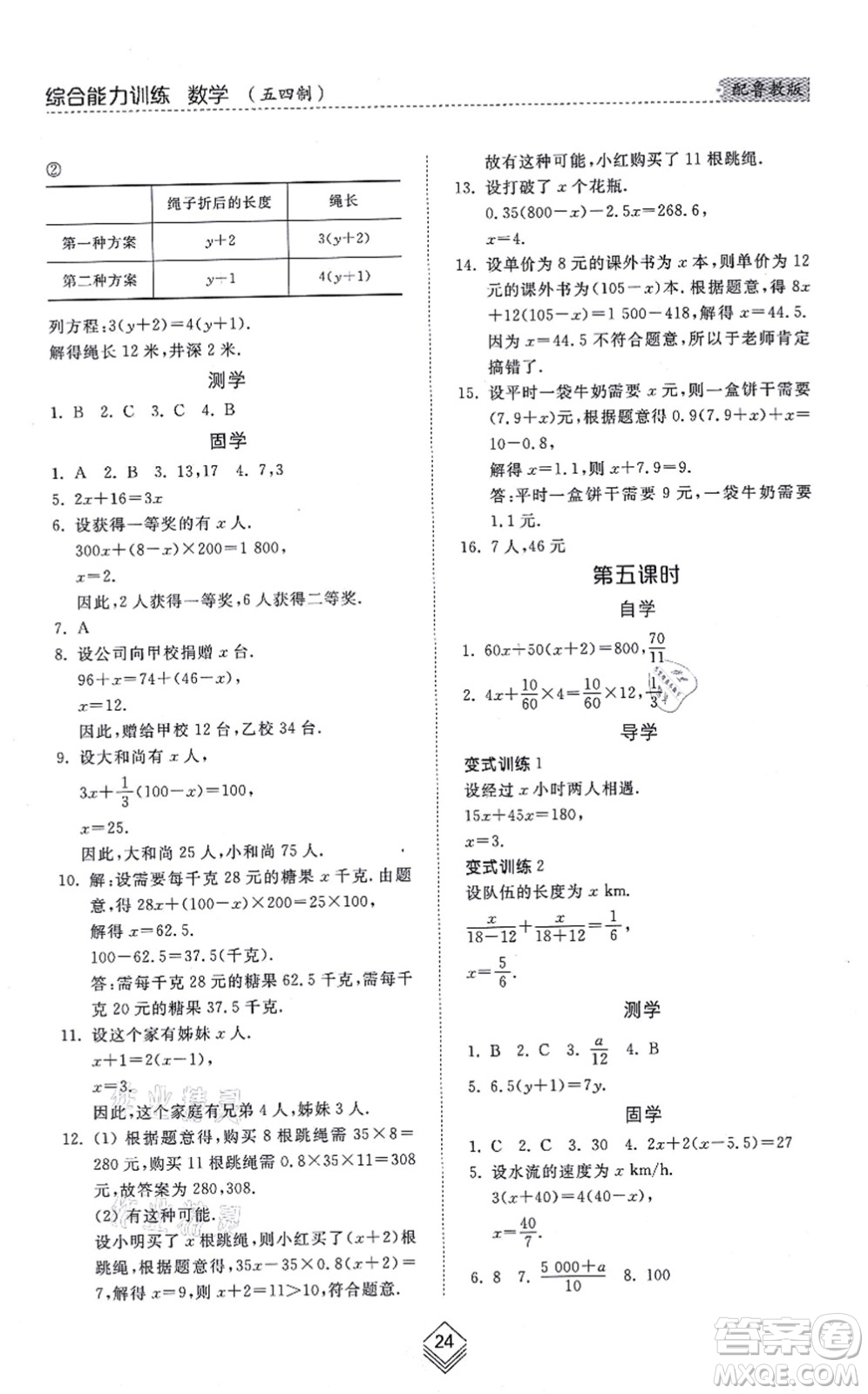 山東人民出版社2021綜合能力訓(xùn)練六年級數(shù)學(xué)上冊五四制魯教版答案
