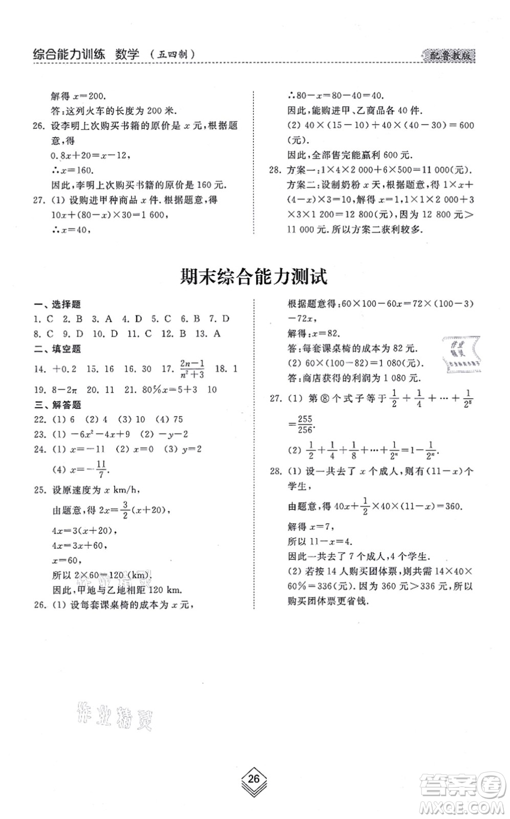 山東人民出版社2021綜合能力訓(xùn)練六年級數(shù)學(xué)上冊五四制魯教版答案
