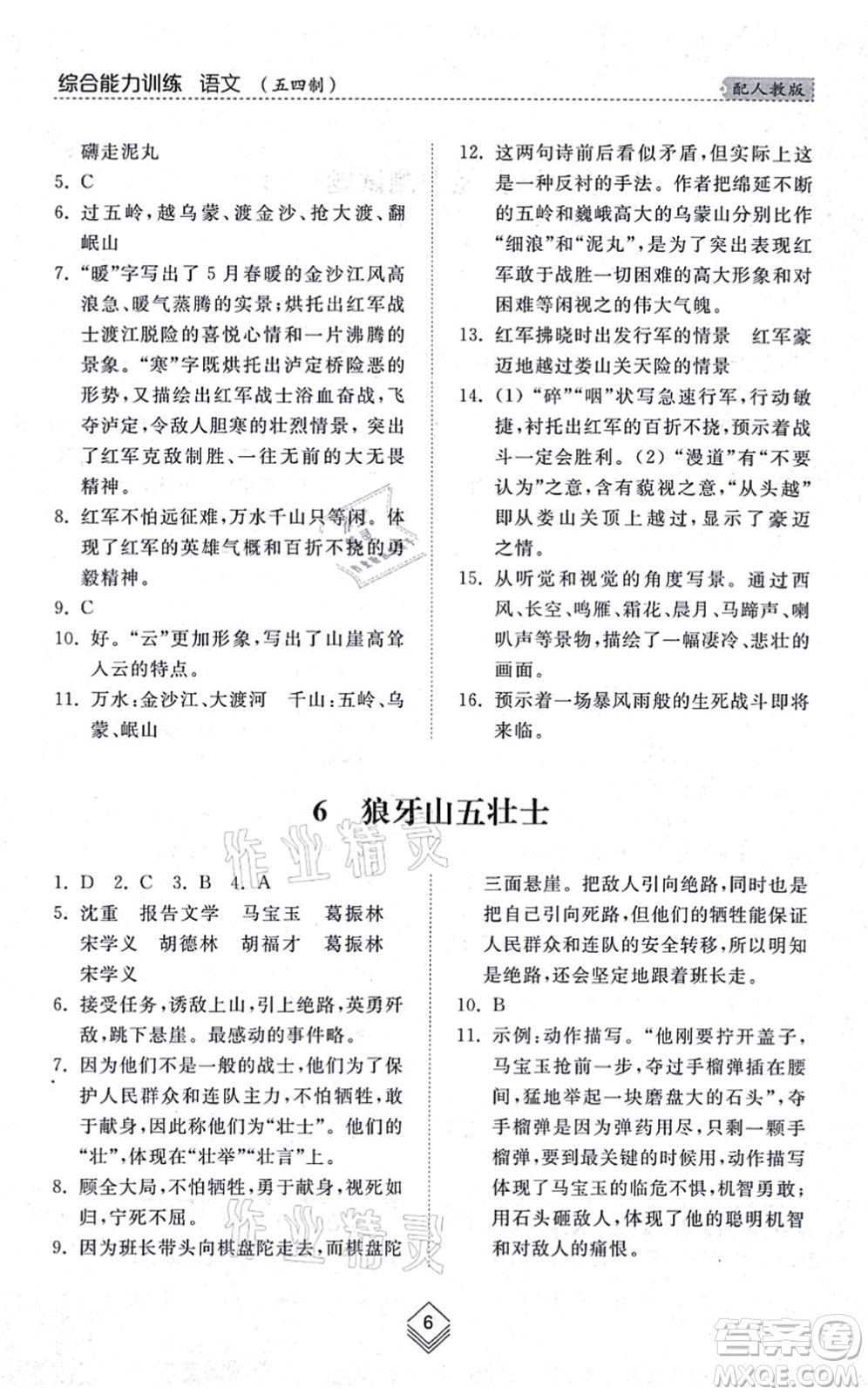 山東人民出版社2021綜合能力訓(xùn)練六年級語文上冊五四制人教版答案