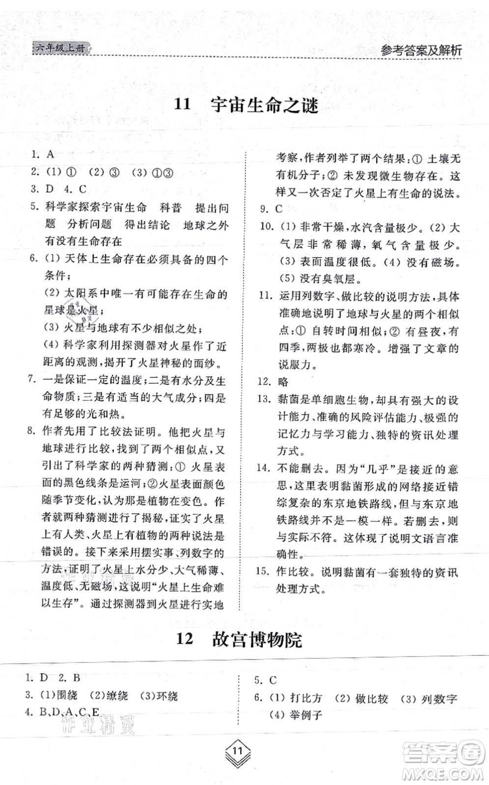 山東人民出版社2021綜合能力訓(xùn)練六年級語文上冊五四制人教版答案