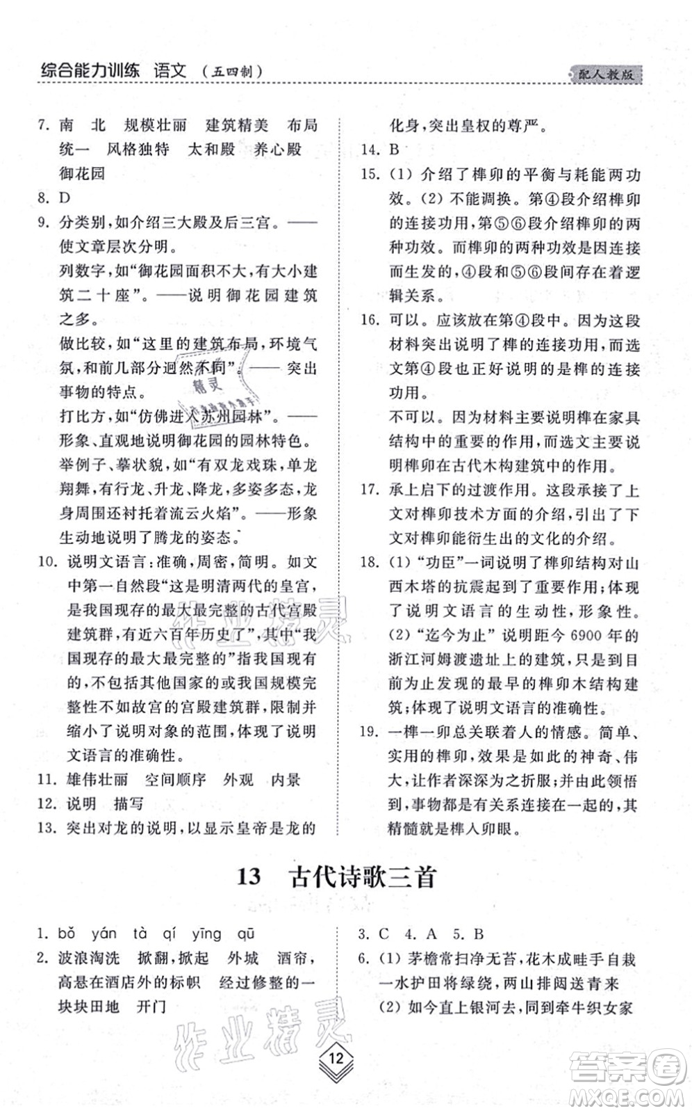 山東人民出版社2021綜合能力訓(xùn)練六年級語文上冊五四制人教版答案