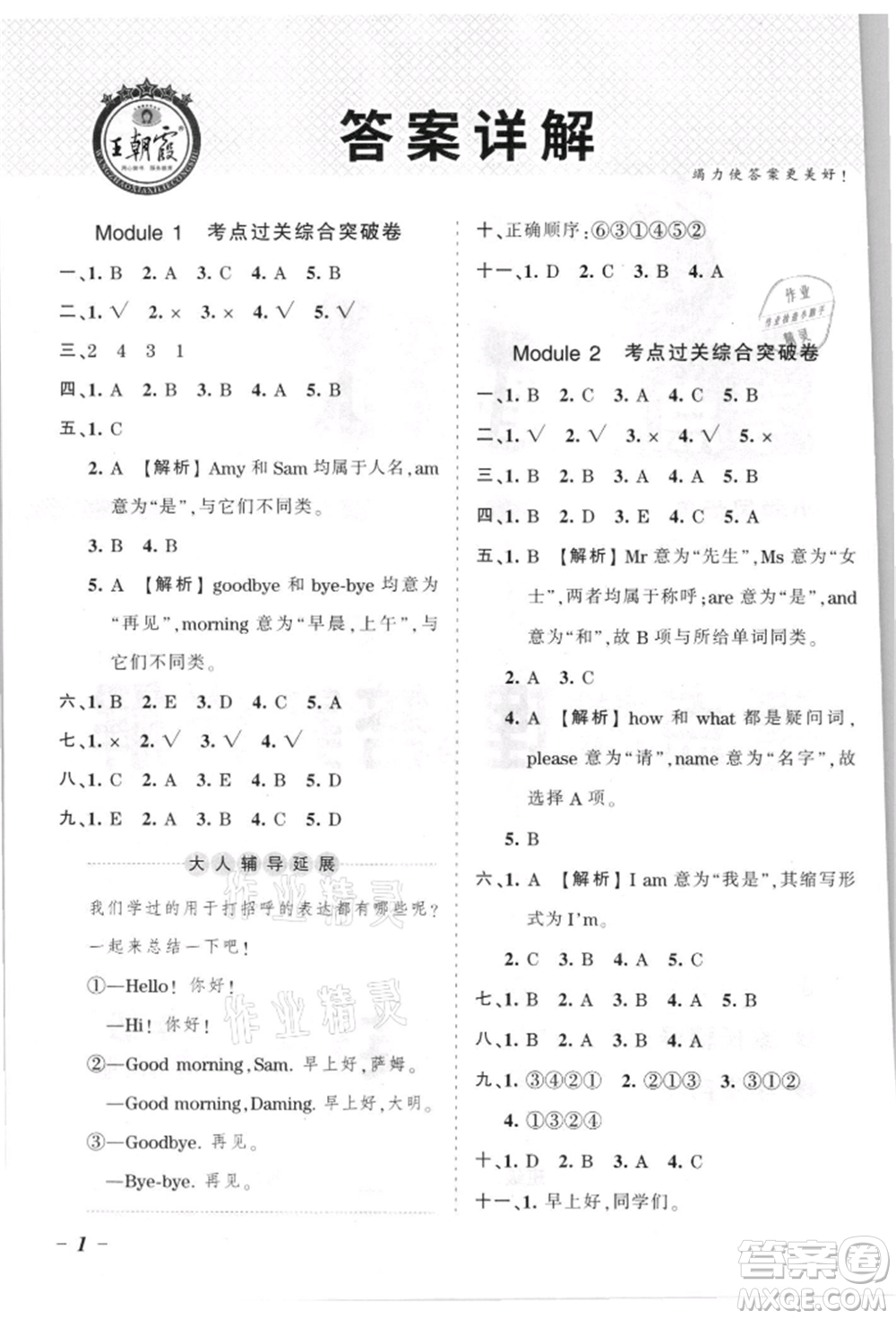 江西人民出版社2021王朝霞考點梳理時習卷三年級上冊英語外研版參考答案