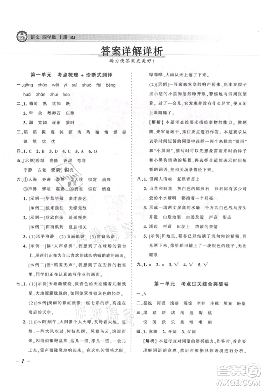 江西人民出版社2021王朝霞考點梳理時習卷四年級上冊語文人教版參考答案