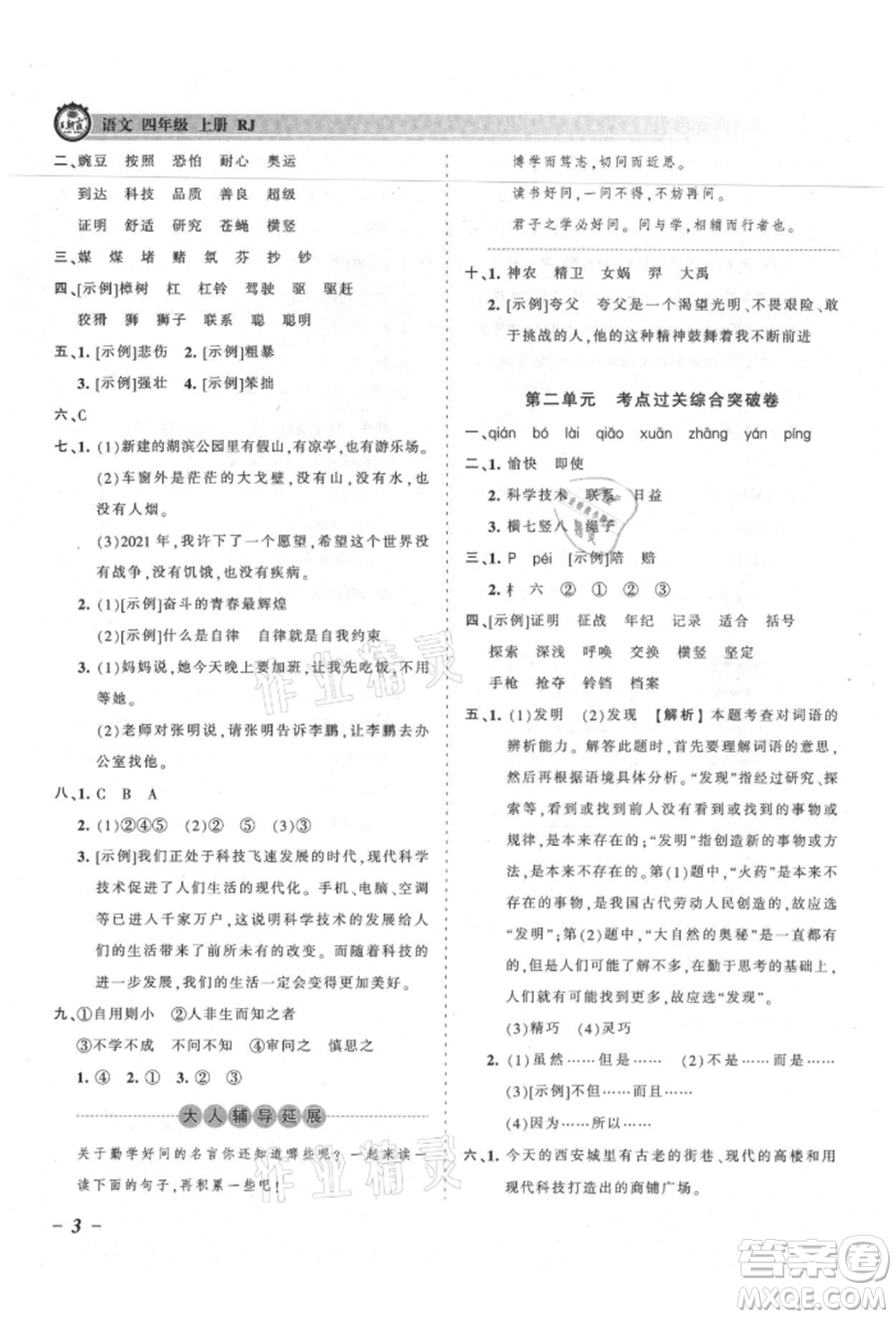 江西人民出版社2021王朝霞考點梳理時習卷四年級上冊語文人教版參考答案