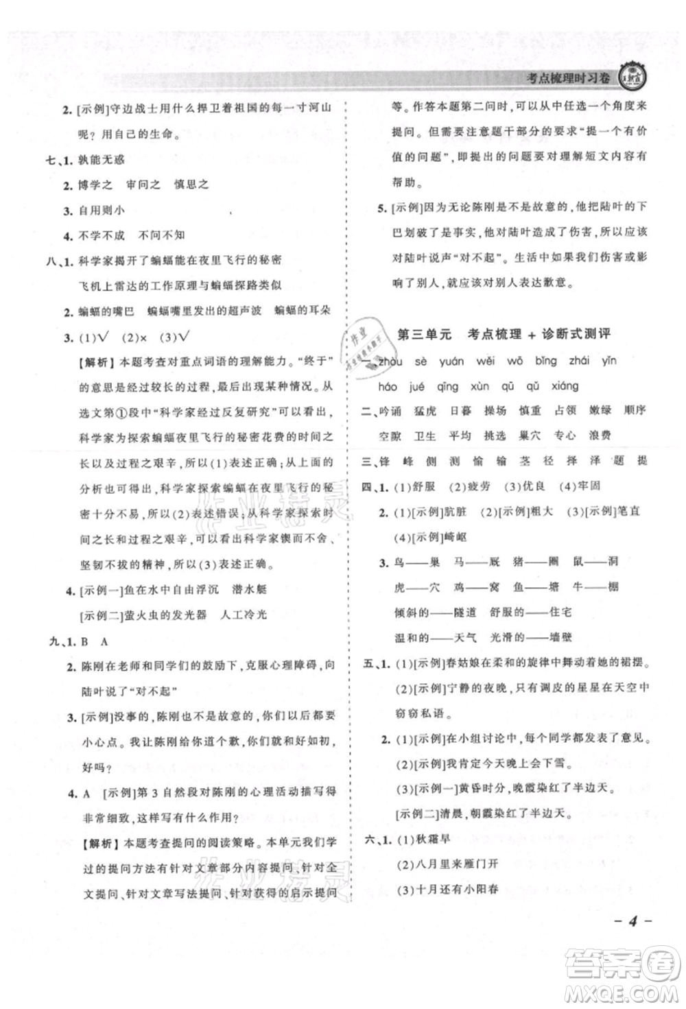 江西人民出版社2021王朝霞考點梳理時習卷四年級上冊語文人教版參考答案