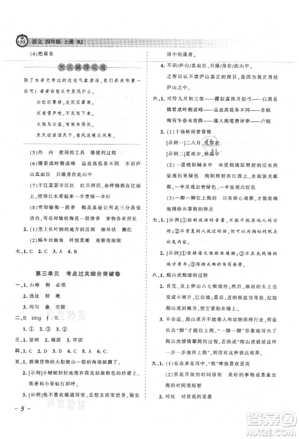 江西人民出版社2021王朝霞考點梳理時習卷四年級上冊語文人教版參考答案