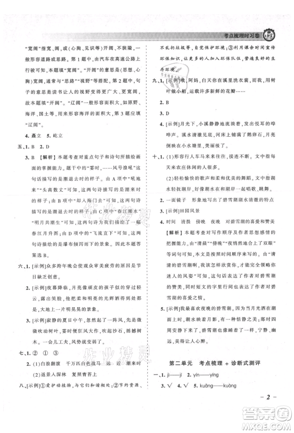 江西人民出版社2021王朝霞考點梳理時習卷四年級上冊語文人教版參考答案